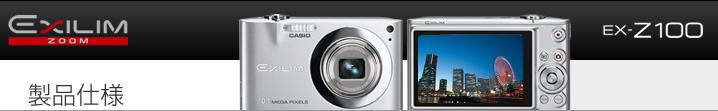 カシオ デジタルカメラ オフィシャルWEBサイト | 製品情報 | EX-Z100