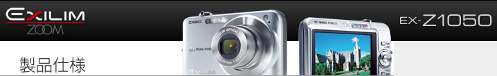カシオ デジタルカメラ オフィシャルWEBサイト | 製品情報 | EX-Z1050