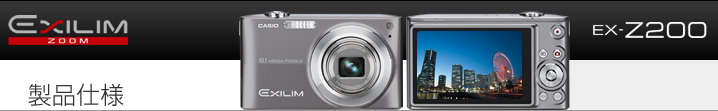カシオ デジタルカメラ オフィシャルWEBサイト | 製品情報 | EX-Z200
