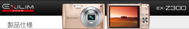 カシオ デジタルカメラ オフィシャルWEBサイト | 製品情報 | EX-Z300