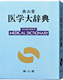 南山堂 医学大辞典（第18版）
