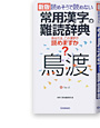 常用漢字の難読辞典