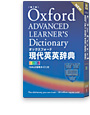 オックスフォード現代英英辞典（第7版）