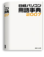 日経パソコン用語事典2007
