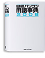 日経パソコン用語事典2008