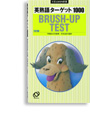 英熟語ターゲット1000  3訂版 BRUSH-UP TEST