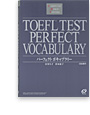 TOEFL(R)テスト パーフェクトボキャブラリー
