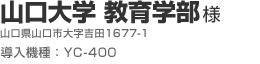山口大学　教育学部様