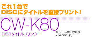 CW-K80 - DISCタイトルプリンター - 電子文具 - CASIO