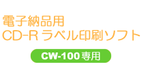 電子納品用CD-R ラベル印刷ソフト SW-100専用