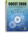 COCET2600 理工系学生のための必修英単語2600