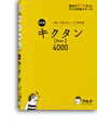 改訂版 キクタン【Basic】4000