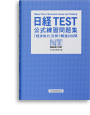 日経TEST 公式練習問題集 「経済知力」を問う精選200問