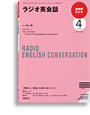 NHKラジオ ラジオ英会話