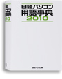 日経パソコン用語事典2010