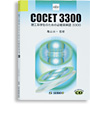 COCET3300　理工系学生のための必修英単語3300