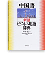 中国語 新語ビジネス用語辞典 Ver.2.3