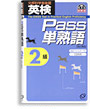 英検Pass単熟語 2級（改訂新版）