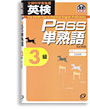 英検Pass単熟語 3級（改訂新版）