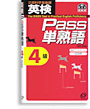 英検Pass単熟語 4級（改訂新版）
