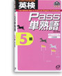 英検Pass単熟語 5級（改訂新版）