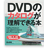 DVDのカタログが理解できる本