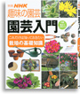 別冊NHK趣味の園芸 園芸入門