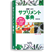日経ヘルス サプリメント事典2008年版