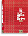 旺文社 標準国語辞典 第七版