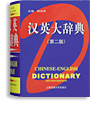 漢英大辞典