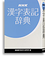NHK 漢字表記辞典