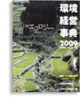 環境経営事典2009