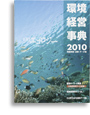 環境経営事典2010