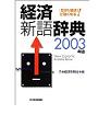 経済新語辞典〈2003年新版〉