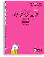 キクジュク【Basic】1800