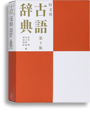 旺文社古語辞典 第十版