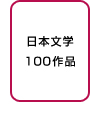 日本文学100作品