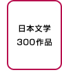 日本文学300作品