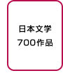 日本文学700作品