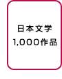 日本文学1,000作品