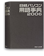 日経パソコン用語事典2006