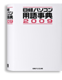 日経パソコン用語事典2009