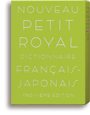 プチ・ロワイヤル仏和辞典 第3版