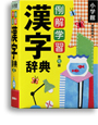例解学習漢字辞典 第七版