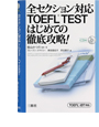 全セクション対応 TOEFL<sup>®</sup>TESTはじめての徹底攻略! —TOEFL<sup>®</sup>iBT対応—