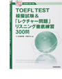 TOEFL<sup>®</sup>TEST模擬試験&「レクチャー問題」リスニング徹底練習300問