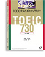 TOEIC<sup>®</sup>テスト ボキャブラリー730