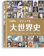 ナショナル ジオグラフィック  ビジュアル　大世界史