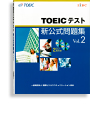 TOEIC<sup>®</sup>テスト新公式問題集 Vol. 2