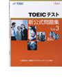 TOEIC<sup>®</sup>テスト新公式問題集 Vol. 3